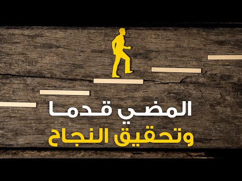 فيديو: كيف تجبر نفسك على المضي قدما