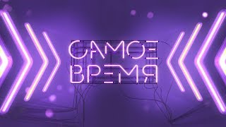 Самое время от 21.10.2019