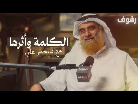 أثر الكلمة بودكاست رفوف 64 د معمر علي
