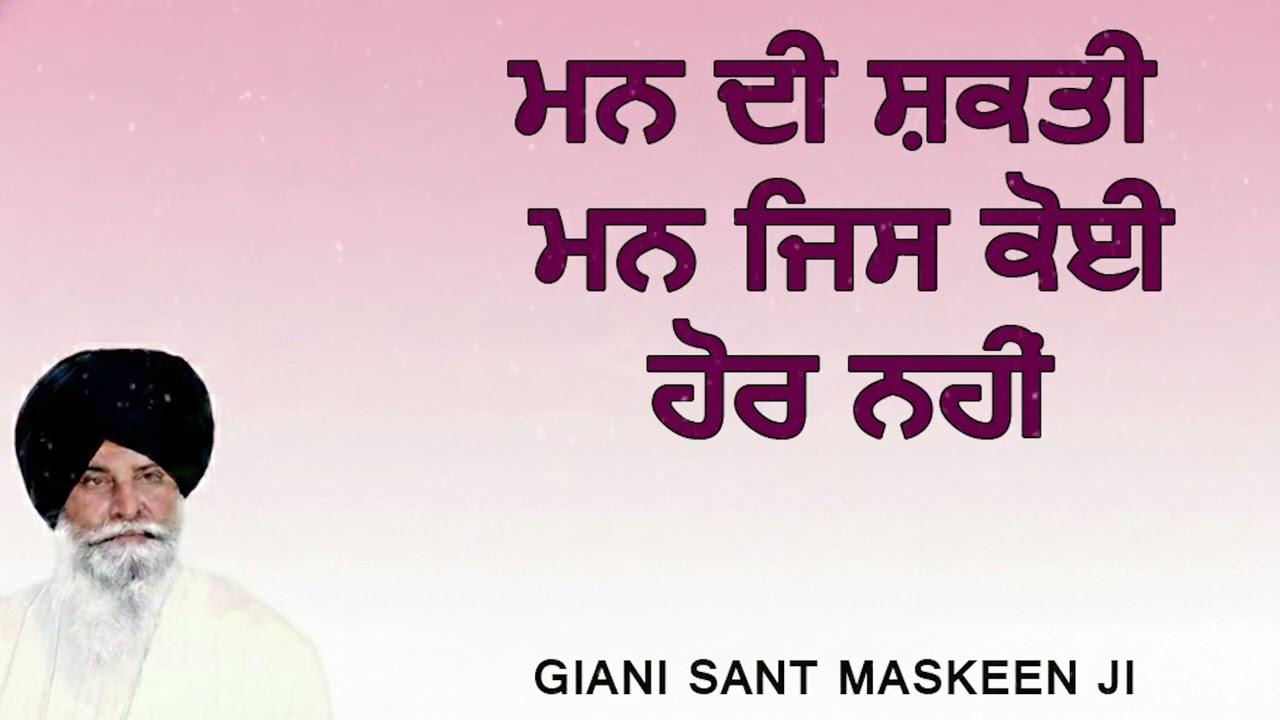ਮਨ ਦੀ ਅਥਾਹ ਸ਼ਕਤੀ - ਮਨ ਜੈਸਾ ਕੋਈ ਹੋਰ ਨਹੀਂ | Power of Mind | Giani Sant Singh Ji Maskeen | Katha