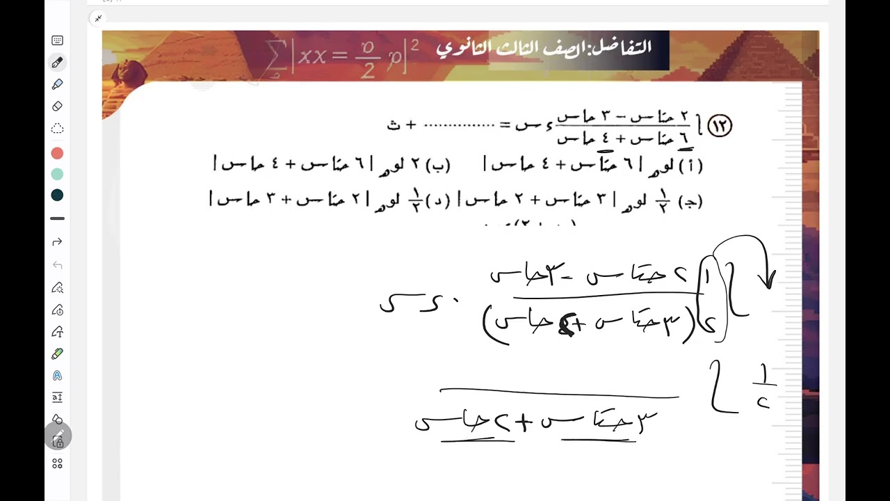تكامل الدالة الاسية و اللوغاريتمية.....تفاضل....تالتة ثانوى 