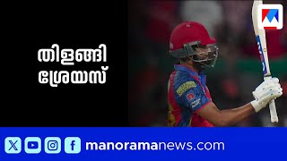 ഹൈദരാബാദിനെ തകർത്ത് പഞ്ചാബ്; തിളങ്ങി ശ്രേയസ് | PunjabKings | Shreyas Iyer