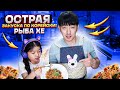 ГОТОВИМ ДОМА ЕДУ ЭТНИЧЕСКИХ КОРЕЙЦЕВ! РЫБА ХЕ ИЗ САЗАНА! НИКОЛАЙ ПО-КОРЕЙСКИ