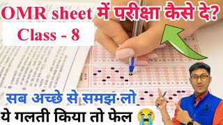 OMR sheet में ये गलती कभी मत करना वरना फेल 😭 | omr sheet me exam kaise de? | omr sheet exam tips