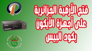 طريقة إدخال كود biss لقناة الأرضية الجزائرية على أجهزة Icone wegoo iron