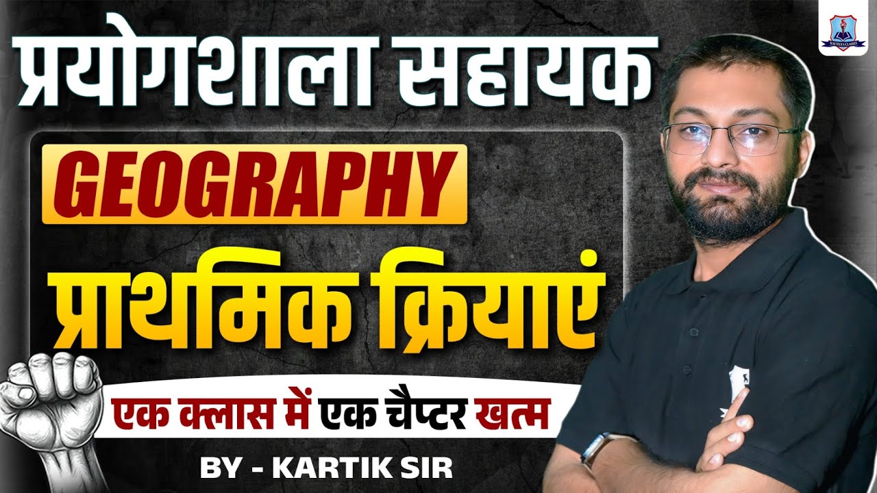Lab Assistant Exam 2025🔥| Geography प्राथमिक क्रियाएं | One Shot Full Chapter | Geography Imp.MCQs