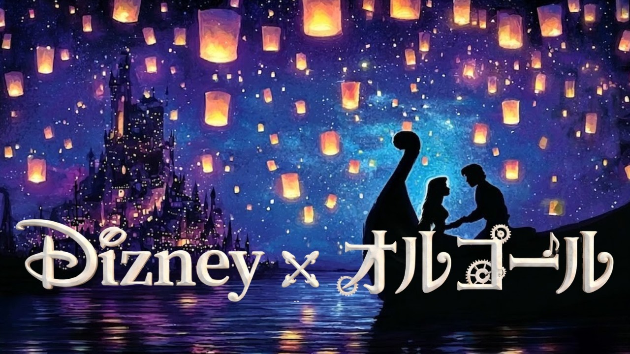 Sleep BGM] Disney's famous music box medley | Healing time to