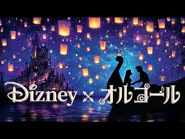 Sleep BGM] Disney's famous music box medley | Healing time to