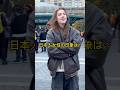 日本人女性の印象をイケイケな外国人に聞いてみた！インタビュ－　#英語　#英会話　#海外の反応