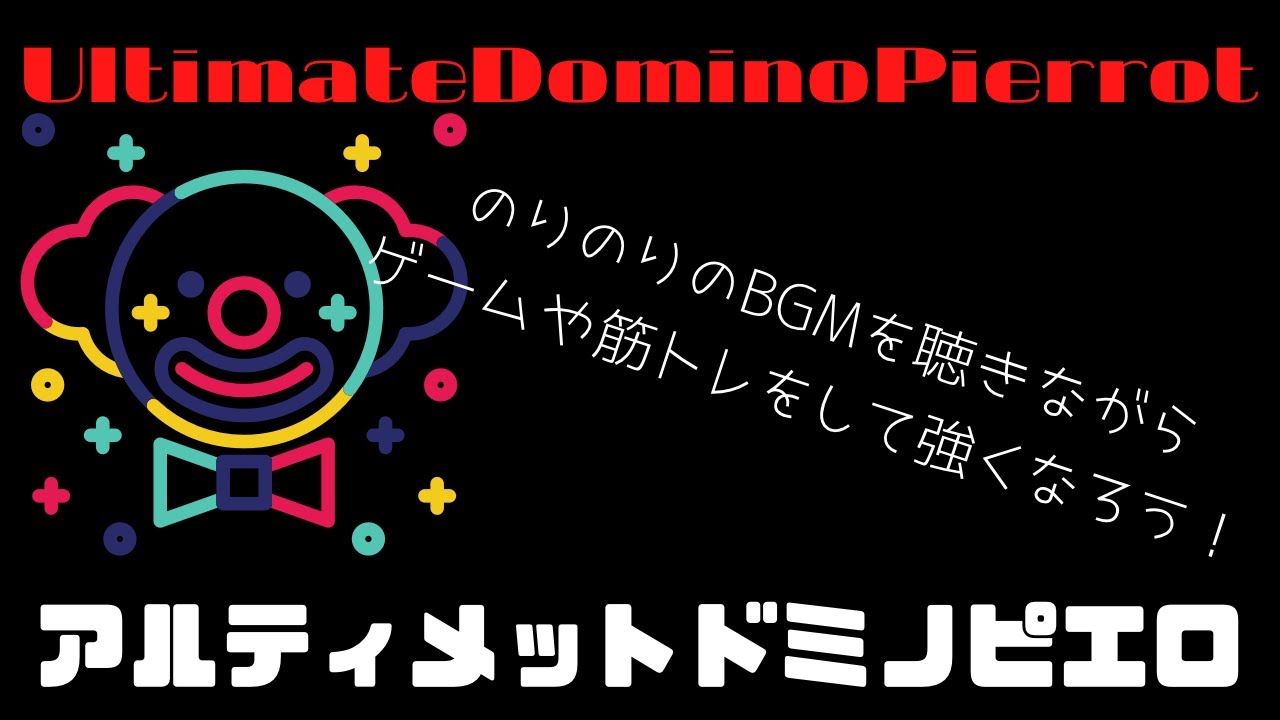 インスト アルティメットドミノピエロ どじオリジナルbgm Youtube