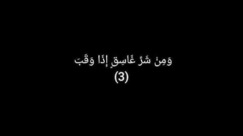 سورة الفلق بصوت الشيخ أحمد العجمي حفص عن عاصم