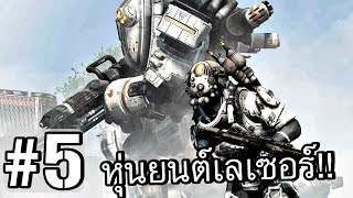 Titanfall 2 - นี่มันหุ่นยนต์ เลเซอร์บีมมมมมมมมม!! #5