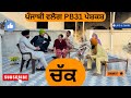 ਚੱਕ / Chak / New punjabi short movie 2025 / pendu virsa / punjabi natak /@sanjhapariwarmansa