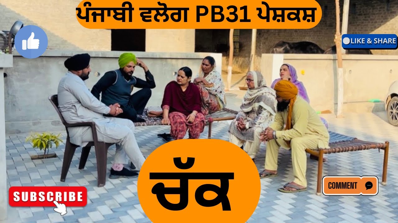 ਚੱਕ / Chak / New punjabi short movie 2025 / pendu virsa / punjabi natak /@sanjhapariwarmansa