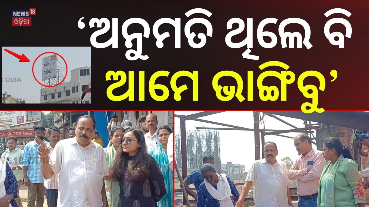 'ଅନୁମତି ଥିଲେ ବି ଭାଙ୍ଗିବୁ...' Safety First: CMC Clears Risky Hoardings | Illegal Hoardings Removed