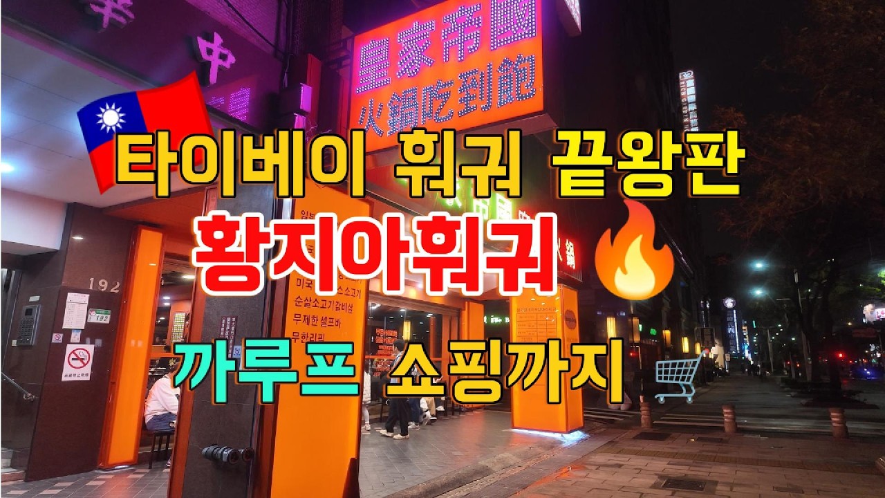🇹🇼타이베이 훠궈 끝왕판 황지아훠궈 🔥까루프 쇼핑까지 🛒