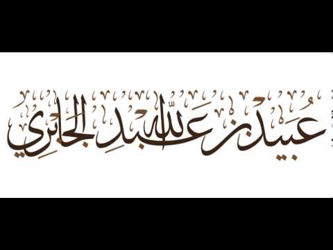 ما معنى تسمية الرافضة لاهل السنة نابتة الشيخ عبيد الجابري