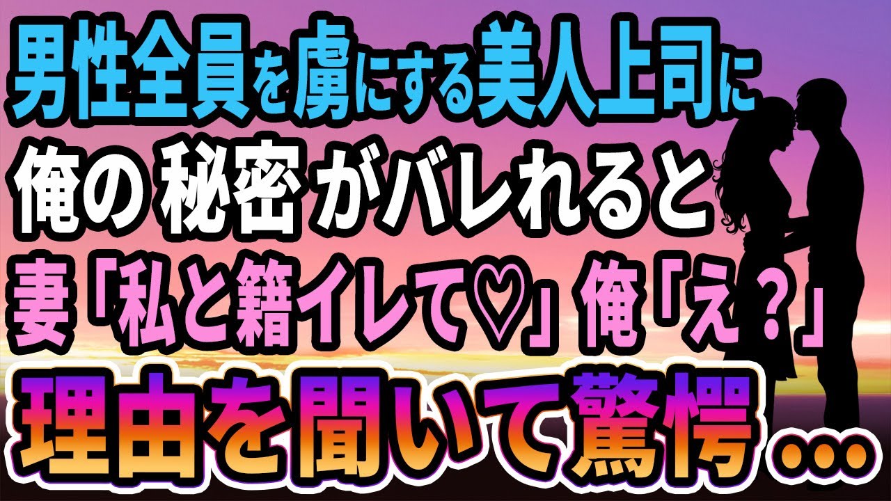 【馴れ初め】全ての男を虜にする美人上司に俺の秘密がバレれると、妻「私と結婚して♡」　俺「え？」理由を聞いて驚愕した...【感動する話】