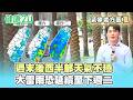 【每日氣象處方籤】週末後西半部天氣不穩！大雷雨恐延續至下週二！｜20260722 TVBS氣象站 #吳軒彤 氣象主播