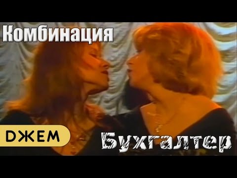 Комбинация - Бухгалтер