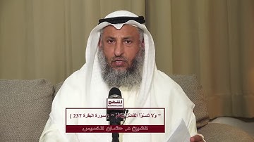 الشيخ د  عثمان الخميس " وَلاَ تَنسَوُاْ الْفَضْلَ بَيْنَكُمْ " سورة البقرة آية 237