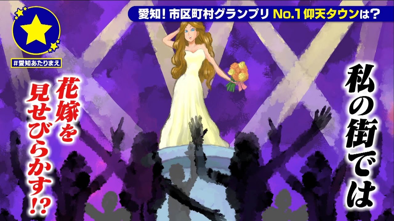 【北名古屋市】花嫁を見せびらかすのがあたりまえ？！【愛知あたりまえ】