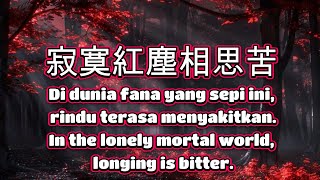 寂寞紅塵相思苦🎵超好聽🎵好听的老歌🎵Ji mo hong chen xiang si ku