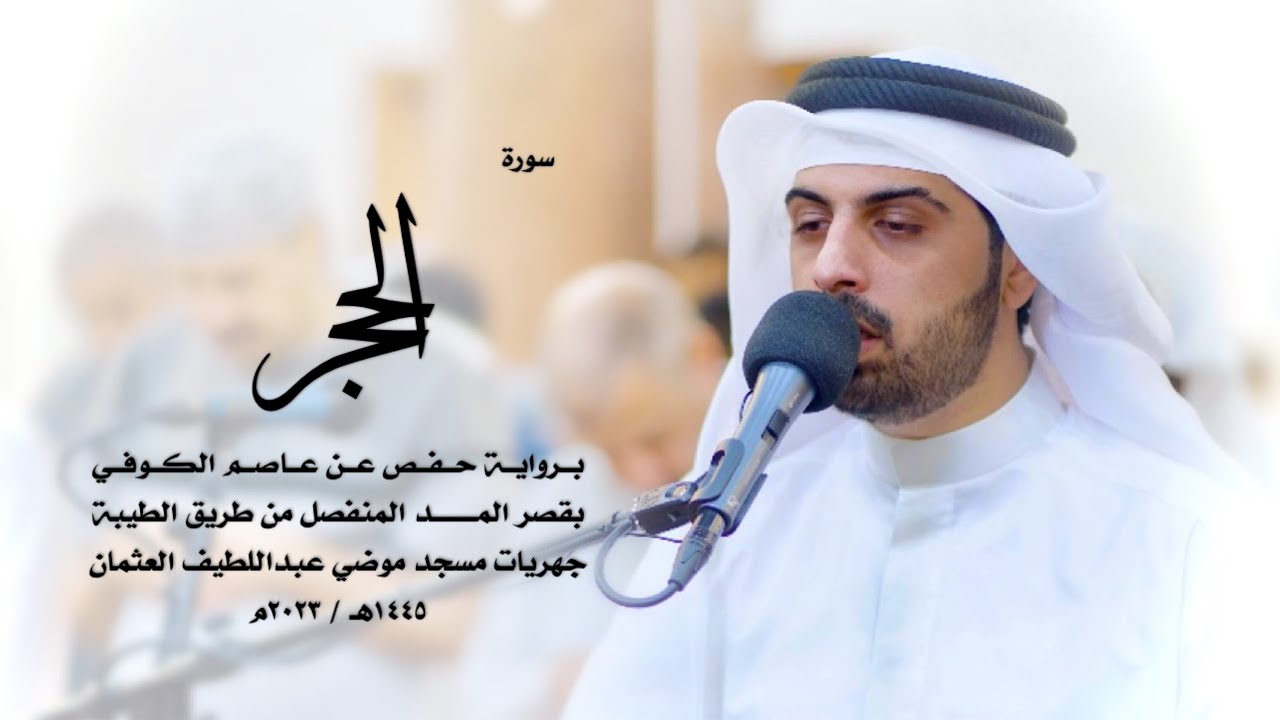 15 - سورة الحجر ( برواية حفص من الطيبة ) - شايع التميمي || Shaya Altamimi