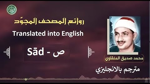 المنشاوي مترجم سورة  ص - Al-Minshawi is a translator Surah Sād