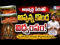 అభివృద్ధి పేరుతో అప్పన్న కొండ విధ్వంసం..! Appanna Hill Under Threat @4thtvnews 