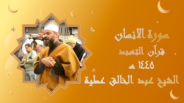 سورة الإنسان برواية حفص تهجد 1445