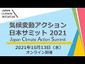 気候変動アクション日本サミット 2021_全編