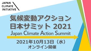 気候変動アクション日本サミット 2021_全編