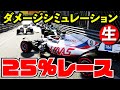 【放送事故】旧デスレース方式 マシンダメージシミュレーション復活【F1 2021】【生放送】