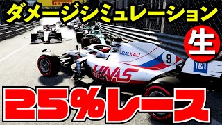 【放送事故】旧デスレース方式 マシンダメージシミュレーション復活【F1 2021】【生放送】