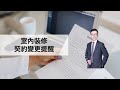 室內裝修契約變更提醒¶保鑣律師出勤中 feat.台灣綠裝修協會 ＠裝修小武郎