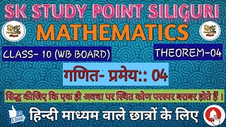 गणित|MATHEMATICS|प्रमेय-04|THEOREM-04|CLASS-10|WB BOARD|SK Study Point Siliguri |