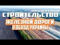 Железная дорога в обход Украины. Строительство и Проезд. Кадры с высоты.