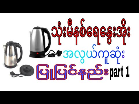 သုံးမီနစ်ရေနွေးအိုးအလွယ်ကူဆုံးပြုပြင်နည်း part 1