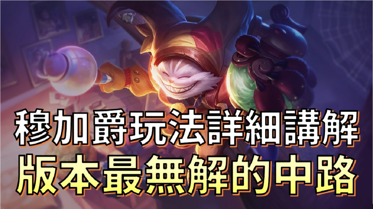 【傳說對決】版本最好上分的中路穆加爵打法備戰詳細講解，學會就能去排位亂殺