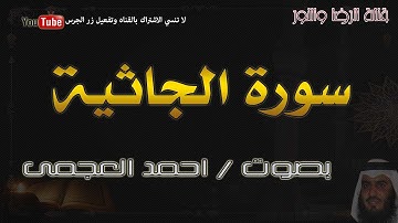 سورة الجاثية - بصوت احمد العجمى
