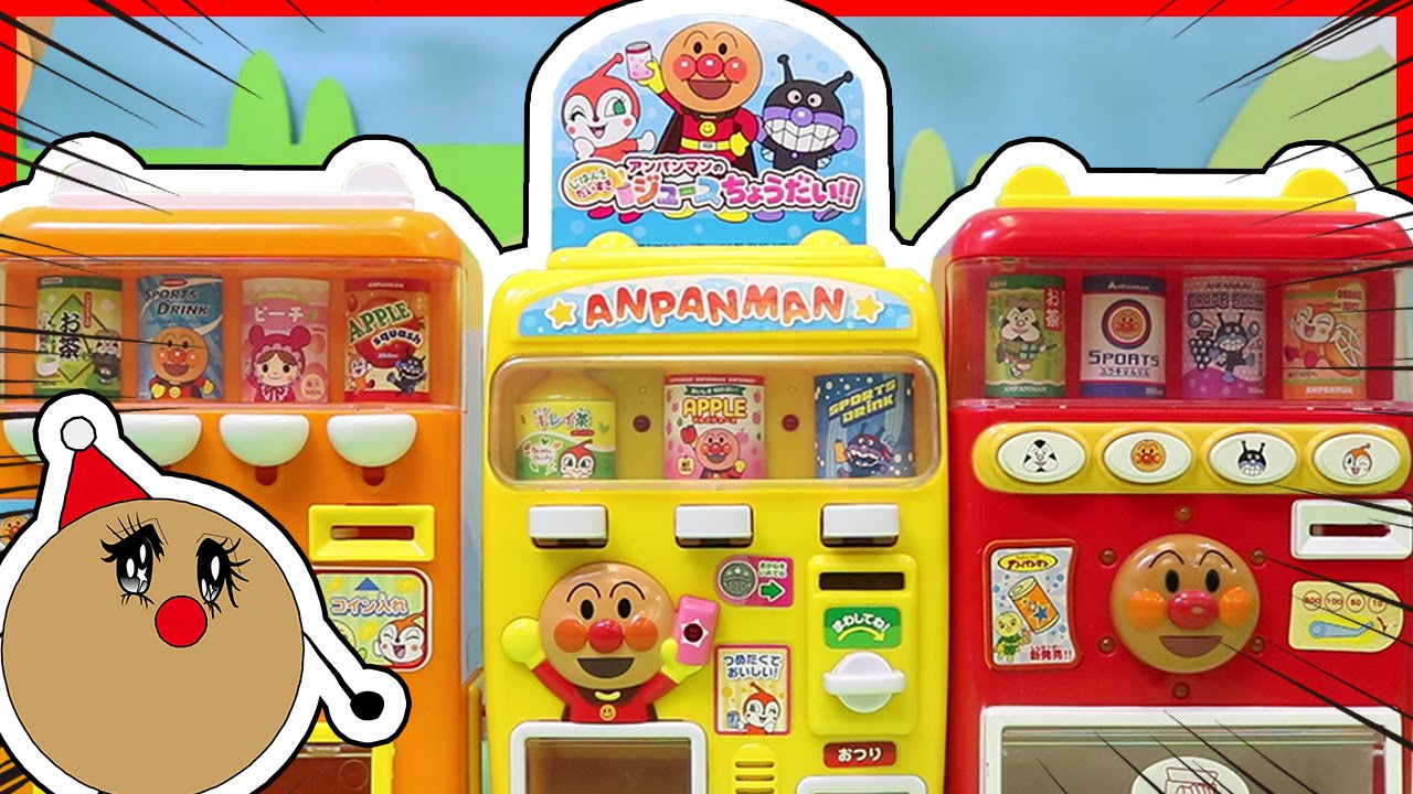 アンパンマン おもちゃ ジュースちょうだい 自動販売機をくらべてみたよ Toy Kids トイキッズ Animation Anpanman Vending Machine Youtube
