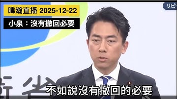 暐瀚直播 2025-12-22 小泉：沒有撤回的必要！
