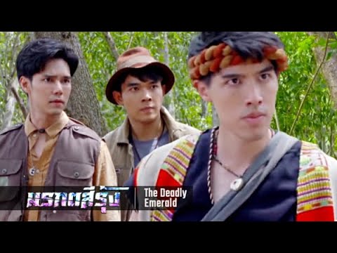 มรกตสีรุ้ง EP.2 – ปะทะเดือด..ปฐพีเจออัคคีครั้งแรกก็อัดกันน่วม ก่อนอัคคีจะตกลงเป็นไกด์นำทางให้ปฐพี
