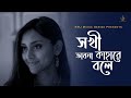 Sokhi Bhabona Kahare Bole | Amar Rabindranath | Lyrical | Debanjana Karmakar | KMJ Music Series