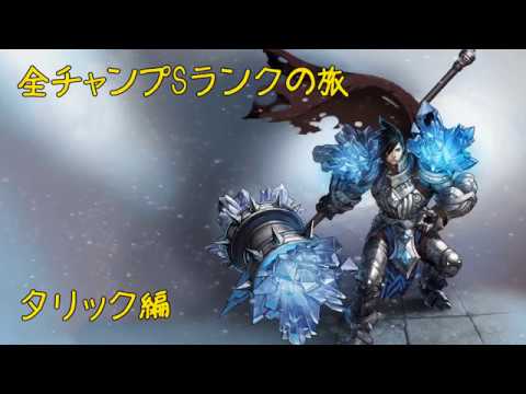 Lol 全チャンプsランクの旅 タリック Taric Patch 8 15 64 141 Youtube