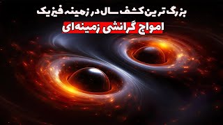 آیا با کشف امواج گرانشی زمینه‌ای به فیزیک جدیدی رسیده‌ایم؟