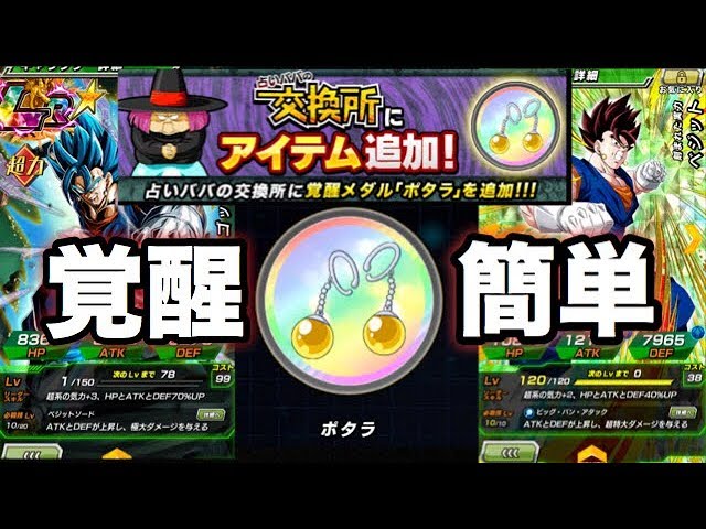 ドッカンバトル 超神キャンペーン 占いババでポタラ交換可能に 覚醒が簡単になった Youtube