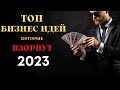 НАЧНИ ГОД ПРАВИЛЬНО! ТОП БИЗНЕС ИДЕИ КОТОРЫЕ ВЗОРВУТ 2023! БИЗНЕС ИДЕИ ДЛЯ НАЧИНАЮЩИХ!