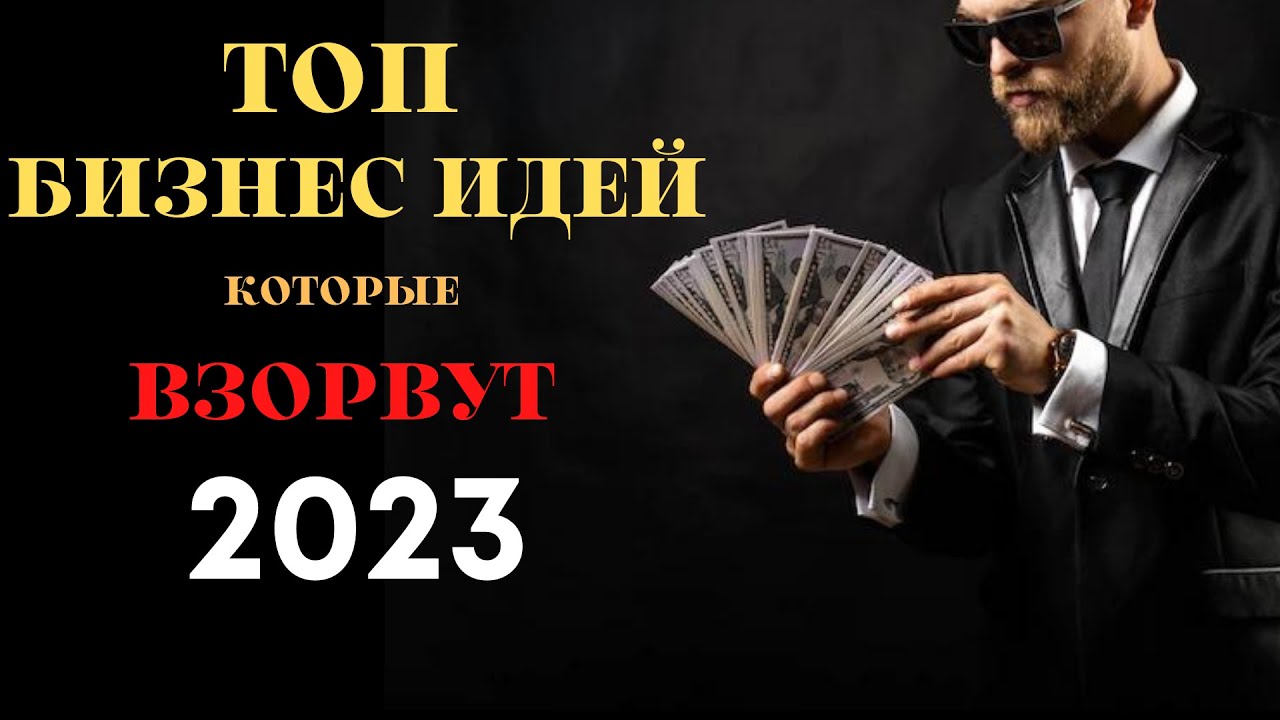 Топ бизнес 2023. Бизнес идеи 2023. Топ бизнес идей 2023. Бизнес в маленьком городе с нуля идеи 2023. Бизнес идеи 2023 с минимальными вложениями.